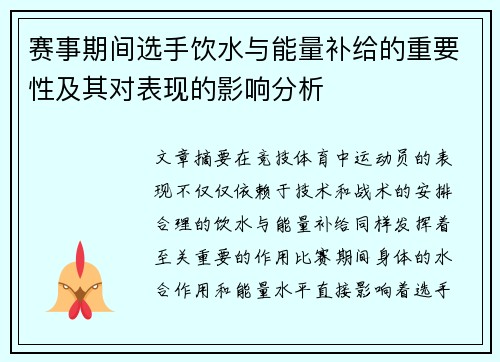 赛事期间选手饮水与能量补给的重要性及其对表现的影响分析