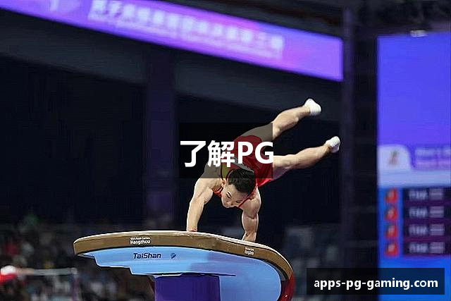 了解PG