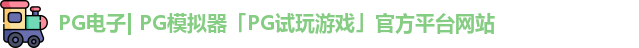 PG电子| PG模拟器「PG试玩游戏」官方平台网站